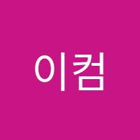 이컴회계정보처리학원 썸네일 이미지