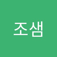 조샘영어전문학원 썸네일 이미지