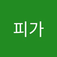 피가로피아노교습소 썸네일 이미지