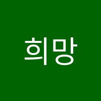 희망음악학원 썸네일 이미지