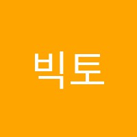 빅토리아잉글리쉬영어교습소 썸네일 이미지