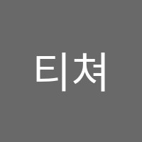 티쳐초이학원 썸네일 이미지