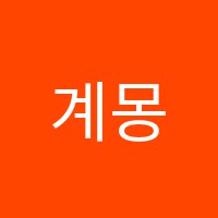 계몽학원 썸네일 이미지