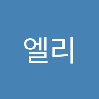 엘리파크잉글리쉬(Elly Park English)학원 썸네일 이미지