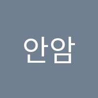 안암보습학원 썸네일 이미지