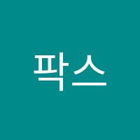 팍스학원 썸네일 이미지