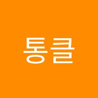 통클래스학원 썸네일 이미지