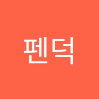펜덕스영어학원 썸네일 이미지