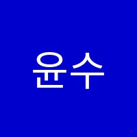 윤수학영어학원 썸네일 이미지