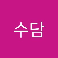 수담수학학원 썸네일 이미지