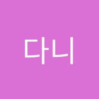 다니엘수학교습소 썸네일 이미지