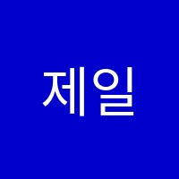 제일학원 썸네일 이미지
