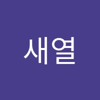 새열린학원 썸네일 이미지