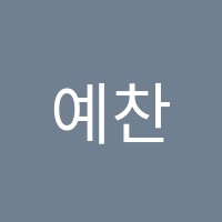 예찬수학학원 썸네일 이미지