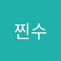 찐수학교습소 썸네일 이미지