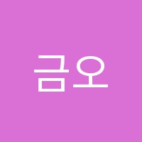 금오독서실 썸네일 이미지