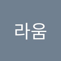 라움실용음악학원 썸네일 이미지