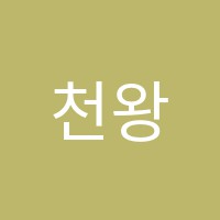 천왕미용학원 썸네일 이미지