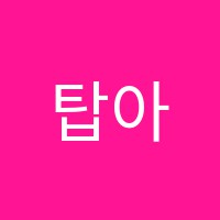 탑아카데미학원 썸네일 이미지