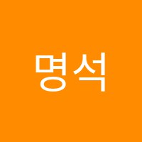 명석입시학원 썸네일 이미지