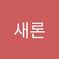 새론수학학원 썸네일 이미지