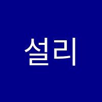 설리번학원 썸네일 이미지