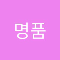 명품학원 썸네일 이미지