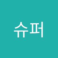 슈퍼클래스학원 썸네일 이미지