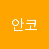 안코르피아노교습소 썸네일 이미지