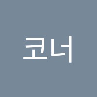 코너스톤어학원 썸네일 이미지