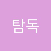 탐독독일어교습소 썸네일 이미지