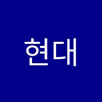 현대음악학원 썸네일 이미지