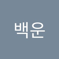 백운영어교습소 썸네일 이미지