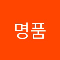 명품학원 썸네일 이미지