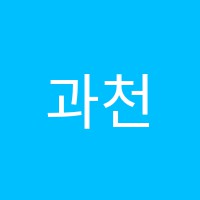 과천실용음악학원 썸네일 이미지