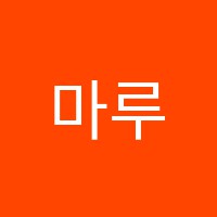 마루국어학원 썸네일 이미지
