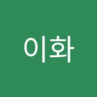 이화보습학원 썸네일 이미지