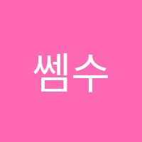 쎔수학학원  썸네일 이미지