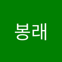 봉래쌤의코딩클럽학원 썸네일 이미지