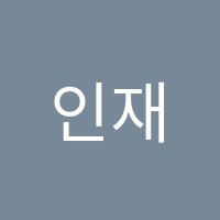 인재종합학원 썸네일 이미지