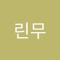 린무용학원 썸네일 이미지