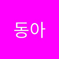 동아스쿨학원 썸네일 이미지