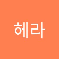 헤라영어학원 썸네일 이미지