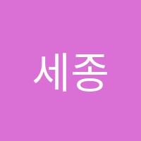 세종카이신중국어학원 썸네일 이미지