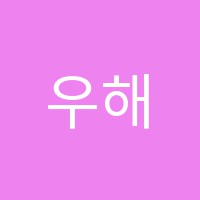 우해수학학원 썸네일 이미지