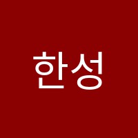 한성컴퓨터학원 썸네일 이미지