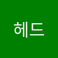 헤드웨이학원 썸네일 이미지