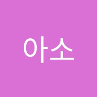아소비학원 썸네일 이미지