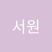 서원학원 썸네일 이미지