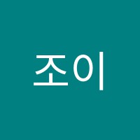 조이뮤직실용음악학원 썸네일 이미지